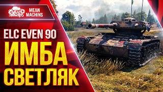 Превью: ELC EVEN 90 — ЛУЧИШИЙ СВЕТЛЯК ВСЕХ ВРЕМЁН ● Мой Путь к Трем Отметкам Окончен ● ЛучшееДляВас