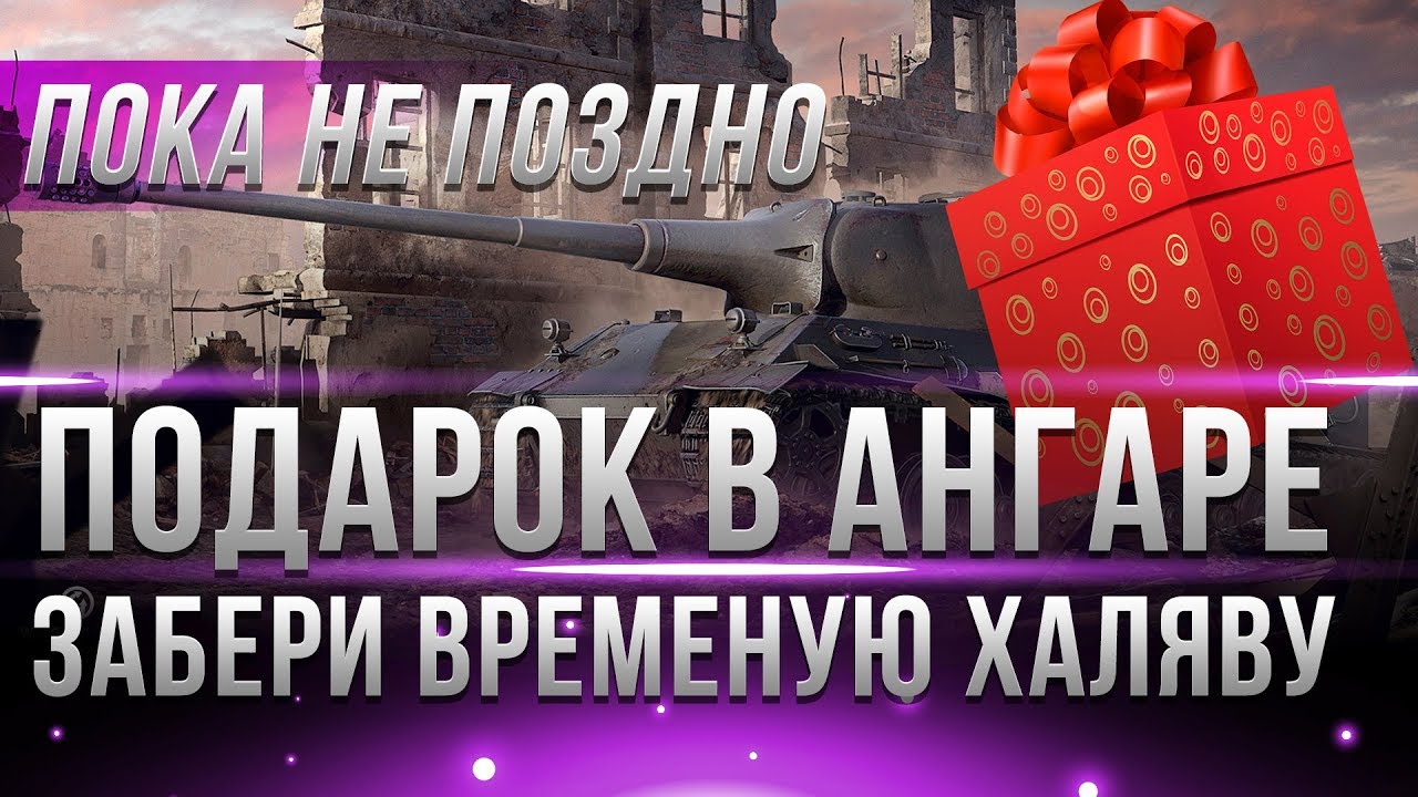 СРОЧНО НУЖНО ЗАБРАТЬ НОВЫЕ ПОДАРКИ WOT В АНГАРЕ ПОКА НЕ ПОЗДНО! ВРЕМЕННАЯ ХАЛЯВА WG