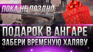 Превью: СРОЧНО НУЖНО ЗАБРАТЬ НОВЫЕ ПОДАРКИ WOT В АНГАРЕ ПОКА НЕ ПОЗДНО! ВРЕМЕННАЯ ХАЛЯВА WG