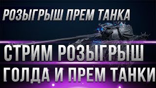 Превью: СРОЧНО ПРЕМИУМ ТАНК В ПОДАРОК, ВОТ ЭТО ХАЛЯВА