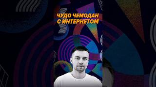 Превью: Чемодан с интернетом для лесов и спасателей