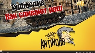 Превью: Wot Как сливают Раш [Турбослив #6] World of Tanks