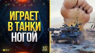 Превью: Стрим с Человеком, который играет в танки НОГОЙ - @(WоT) Играю ногой