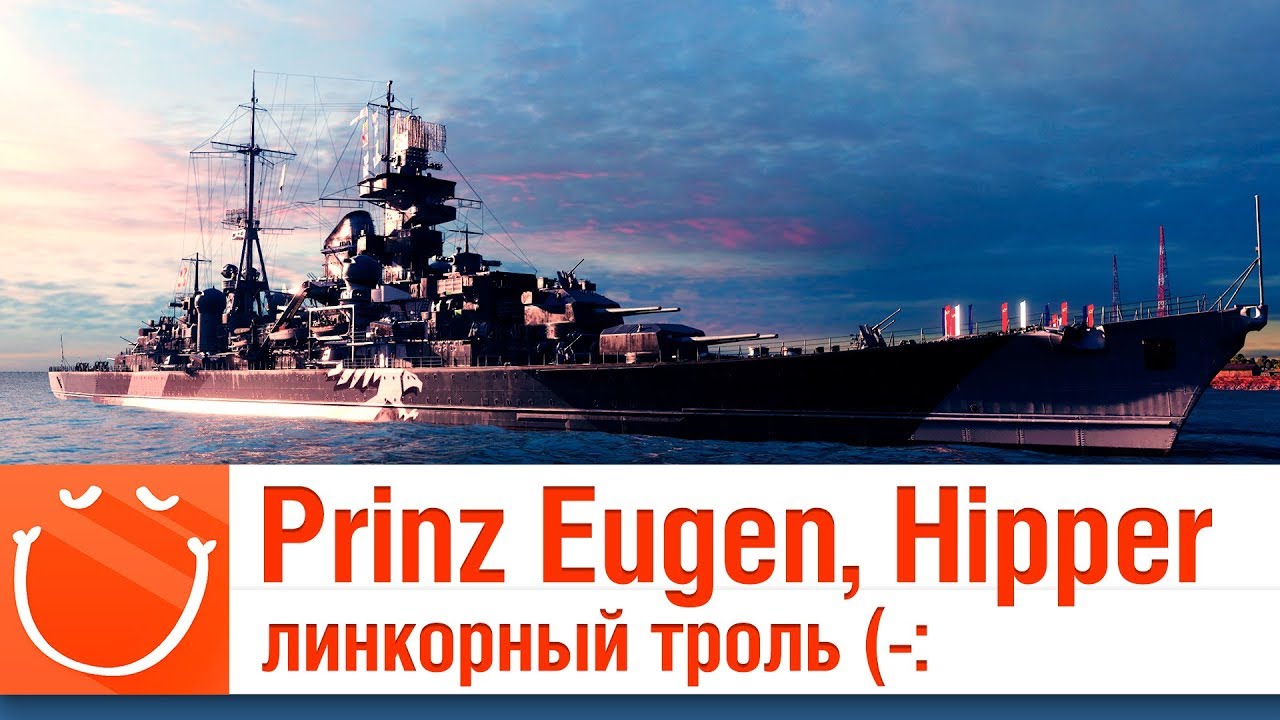 Prinz Eugen, Admiral Hipper линкорный троль - обзор