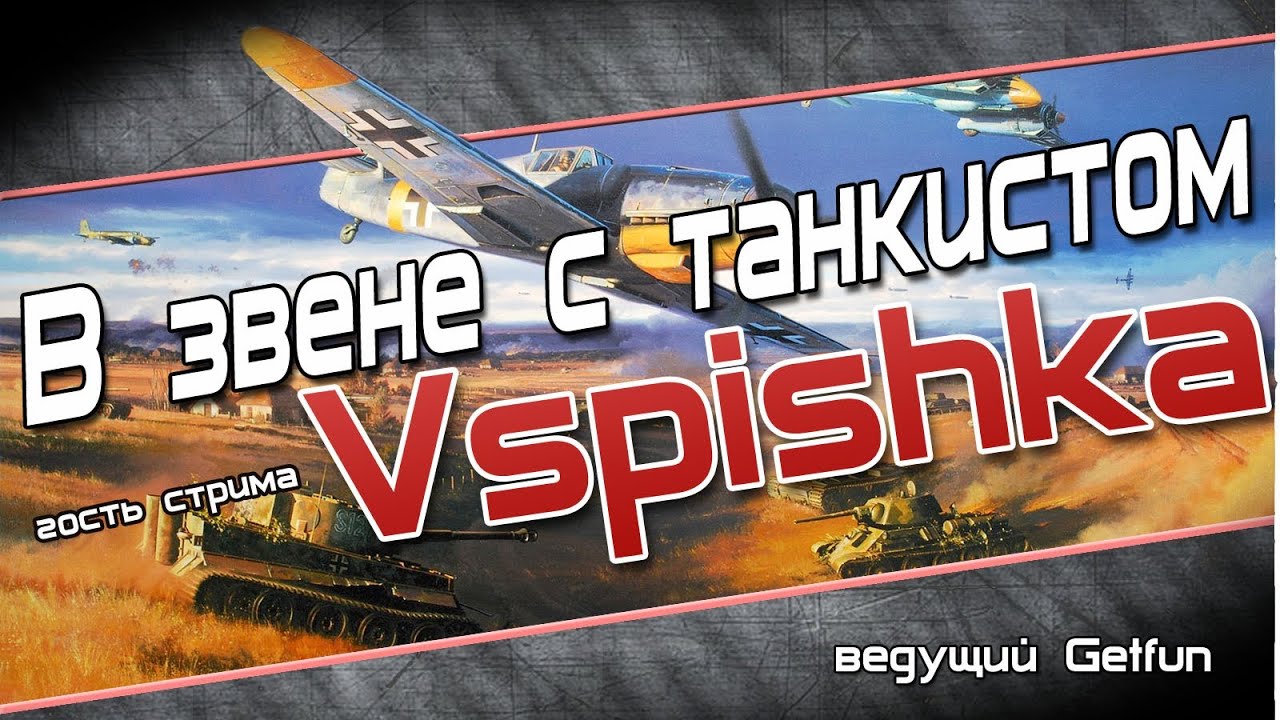 В звене с танкистом Vspishka. (Мир самолетов глазами танкиста)