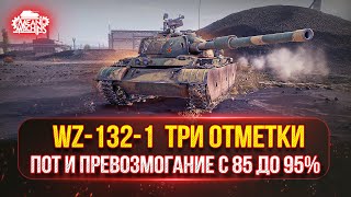 Превью: WZ-132-1 — ТРИ ОТМЕТКИ ПОТА и БОЛИ ● А СМОГУ ЛИ Я ВООБЩЕ ЭТО СДЕЛАТЬ???