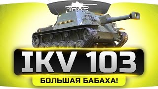 Превью: БОЛЬШАЯ БАБАХА! ►►►IKV 103