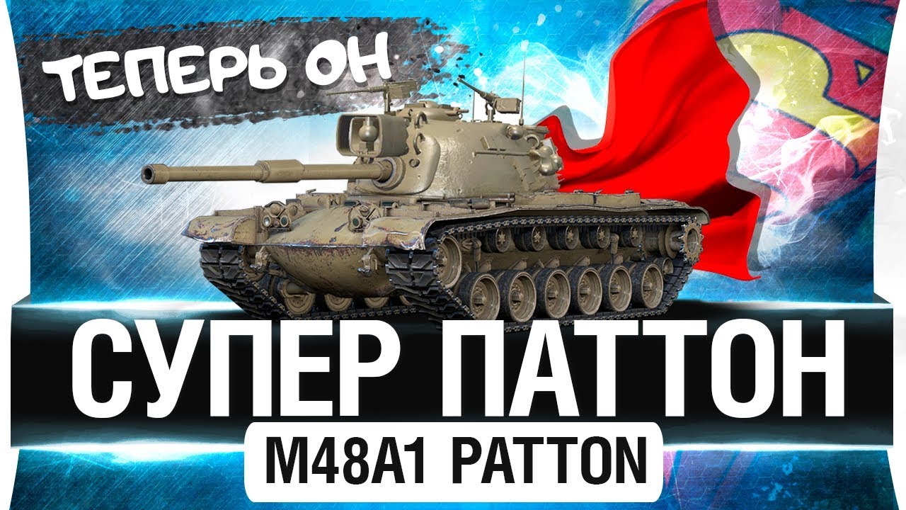 Теперь он СУПЕР ПАТТОН  - M48A1 Patton в 9.20