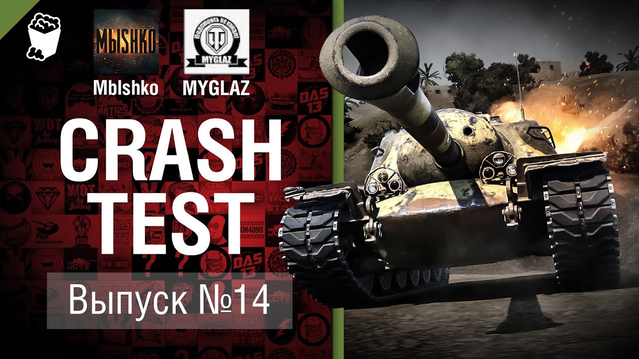 Т110Е3 - Crash Test №14 - от Mblshko и MYGLAZ