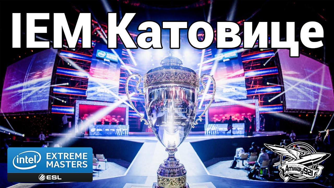 Intel Extreme Masters в Катовице 2016