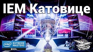 Превью: Intel Extreme Masters в Катовице 2016