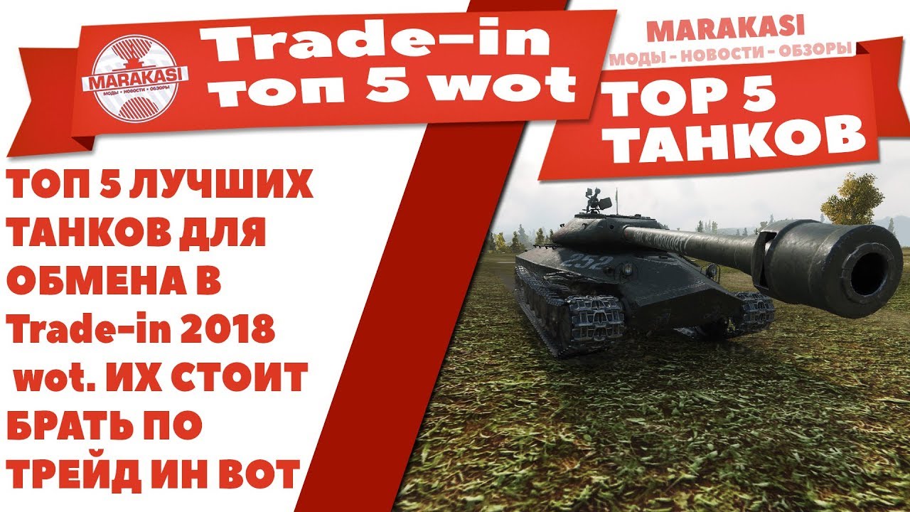 ТОП 5 ЛУЧШИХ ТАНКОВ ДЛЯ ОБМЕНА В Trade-in 2018 wot. ИХ СТОИТ БРАТЬ ПО ТРЕЙД ИН ВОТ