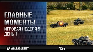 Превью: Главные моменты. Игровая неделя 5. День 1