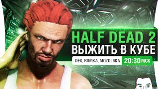 Превью: Выжить в КУБЕ - HALF DEAD 2