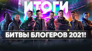 Превью: ИТОГИ БИТВЫ БЛОГЕРОВ 2021! ЛУЧШЕЕ Событие World of Tanks