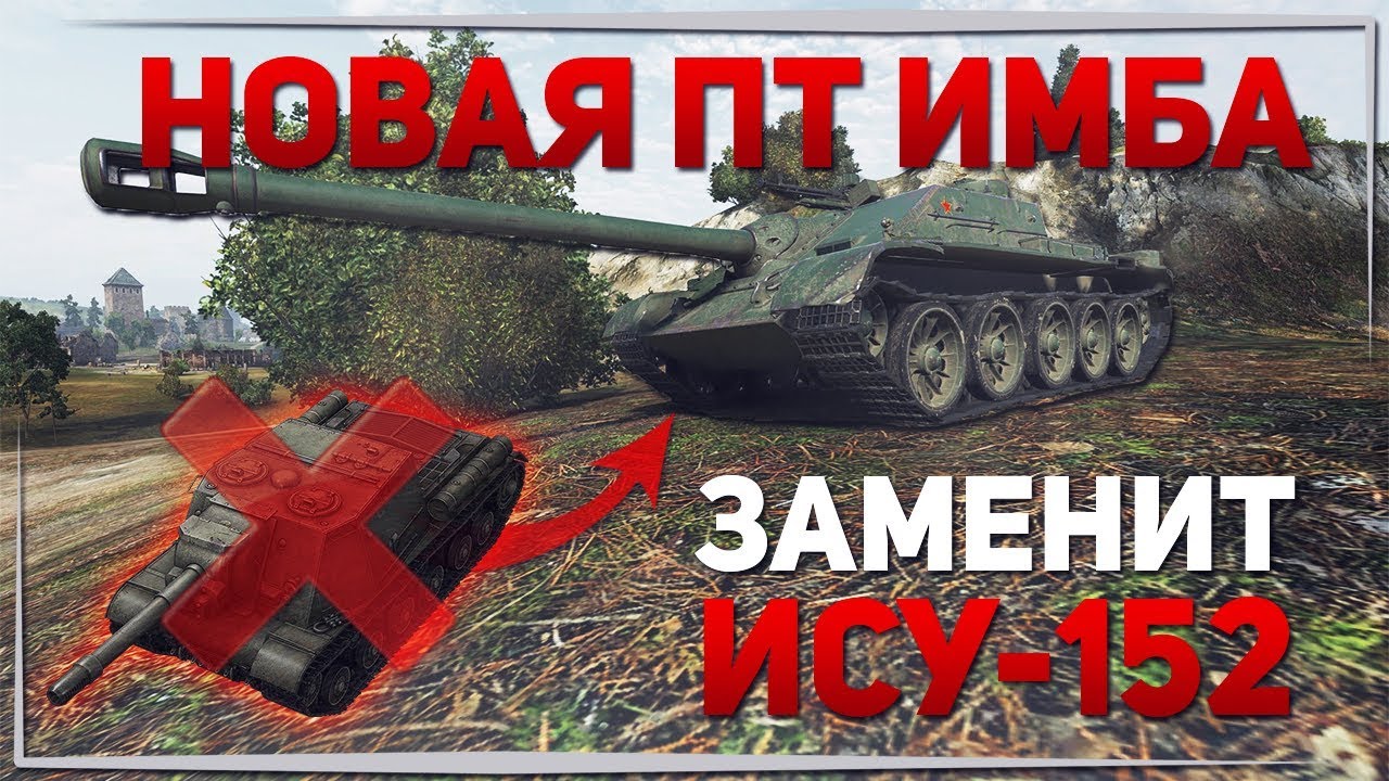 ЗАМЕНА ИСУ-152, ЛУЧШЕ ПОЧТИ ВО ВСЕМ! ПРОБИТИЕ 340!!! БРОНЯ 180 ММ