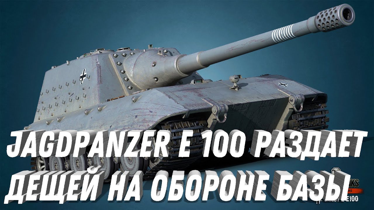 Jagdpanzer E 100 мощная бабаха раздает лещей на обороне своей базы в мир танков -  world of tanks