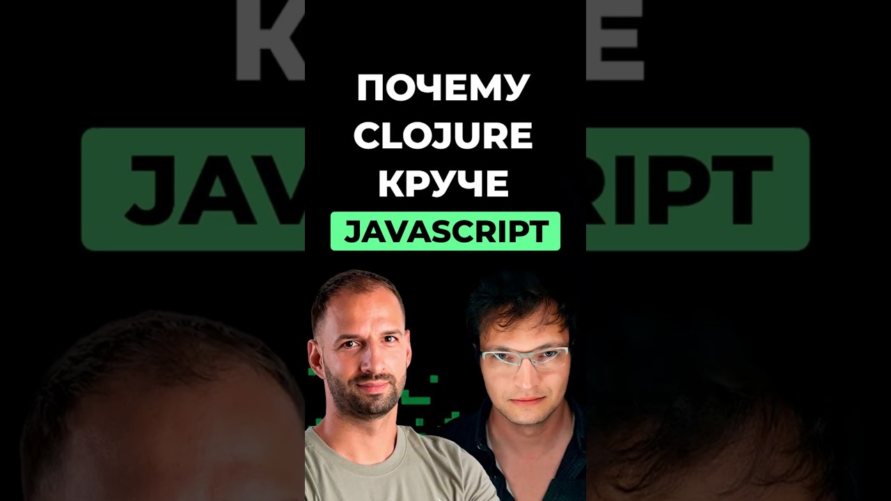 Почему Clojure круче Javascript? | Организованное программирование