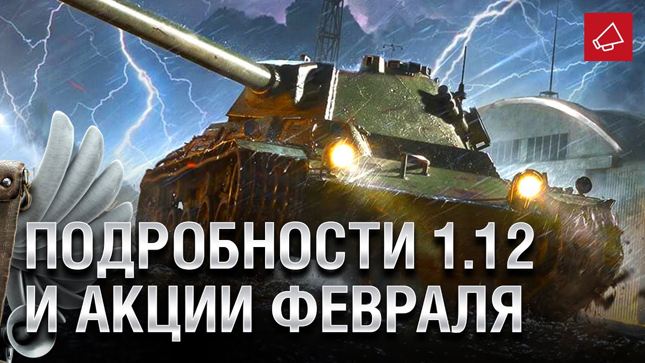 Подробности Патча 1.12 и Акции Февраля - Танконовости №501 - От Homish и Cruzzzzzo [World of Tanks]