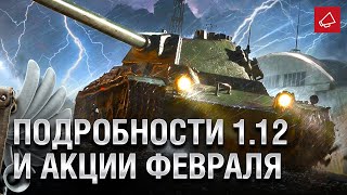 Превью: Подробности Патча 1.12 и Акции Февраля - Танконовости №501 - От Homish и Cruzzzzzo [World of Tanks]