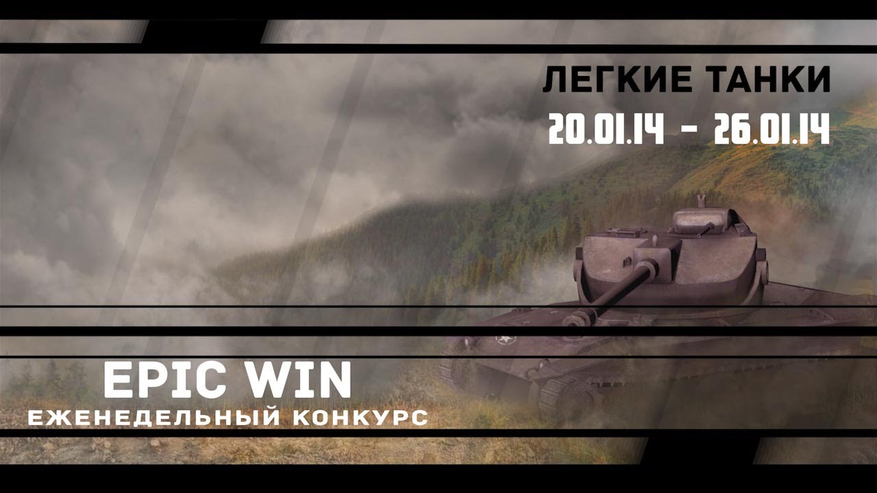 Еженедельный конкурс &quot;Epic Win&quot; (ЛТ) 20.01.14 - 26.01.14.