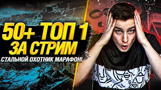 Превью: 50+ ТОП-1 ЗА СТРИМ! Безумный марафон Гранни! - Стальной Охотник!