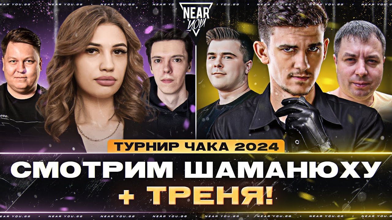 ТУРНИР ЧАКА 2024 - СМОТРИМ ШАМАНЮХУ + ТРЕНЯ! ДЕНЬ 5