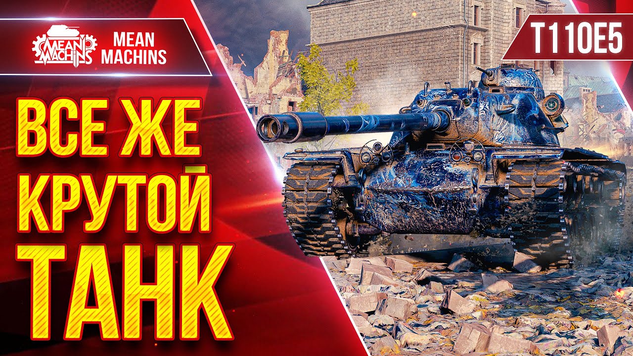 T110E5 - ВСЕ ЖЕ КРУТОЙ ТАНК ● Оборудование и Тактика ● ЛучшееДляВас