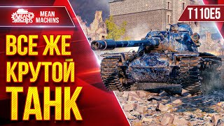 Превью: T110E5 - ВСЕ ЖЕ КРУТОЙ ТАНК ● Оборудование и Тактика ● ЛучшееДляВас