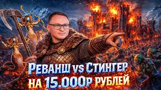 Превью: ПРОБИЛ 3 "ГО" НА РЕСПЕ | ЗАБРАЛ ЗАМОК СТИНГЕРА | ИГРА НА 15.000 РУБЛЕЙ | 18.02.2026