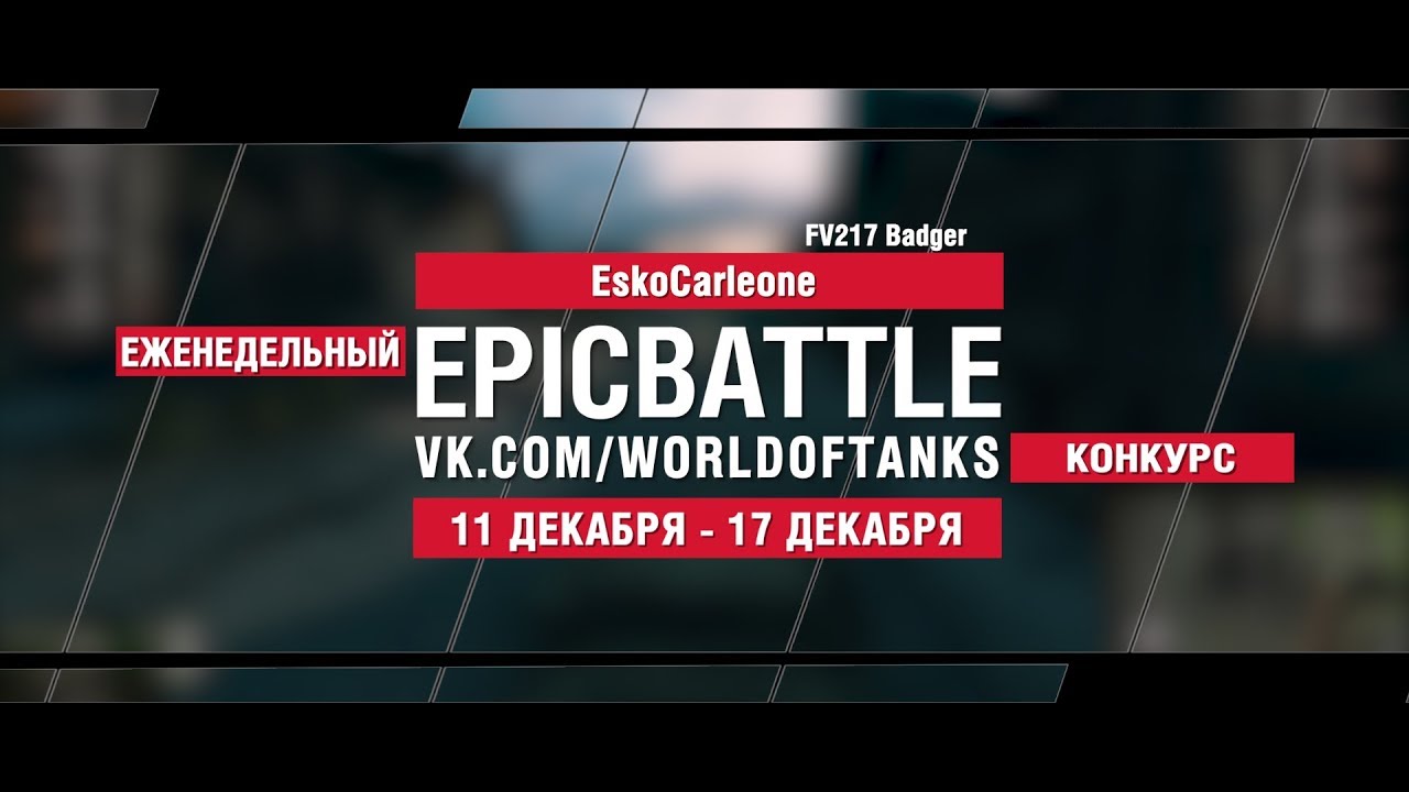 EpicBattle : EskoCarleone  / FV217 Badger (конкурс: 11.12.17-17.12.17)