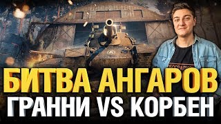 Превью: Битва Ангаров #4 - Гранни VS Корбен