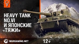 Превью: Heavy Tank No.VI и японские «тяжи»