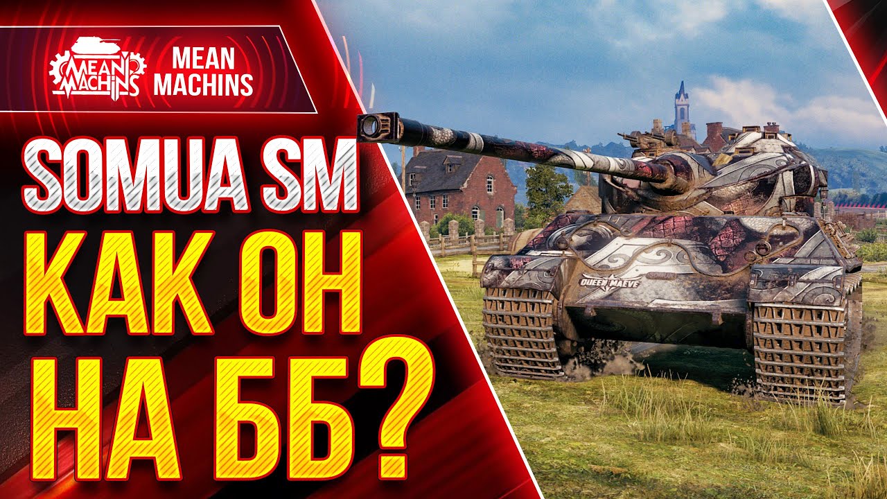 SOMUA SM - СТОИТ ЛИ БРАТЬ ???● Как играть на Somua SM wot ● ЛучшееДляВас