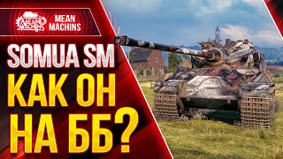 Превью: SOMUA SM - СТОИТ ЛИ БРАТЬ ???● Как играть на Somua SM wot ● ЛучшееДляВас