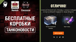 Превью: Бесплатные коробки, UDES 03 Alt 3 и Боевой путь 2020 - Танконовости №381 [WoT]