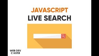 Превью: Живой поиск на JavaScript