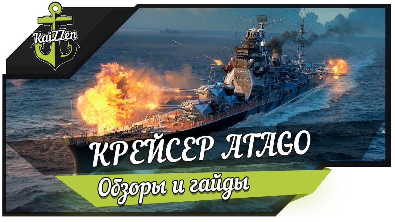 Лучший крейсер войны Atago
