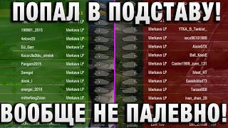 Превью: ПОПАЛ В ПОДСТАВУ! ВООБЩЕ НЕ ПАЛЕВНО!