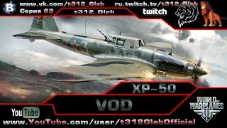 Превью: VOD по XP-50 (VI Уровень)
