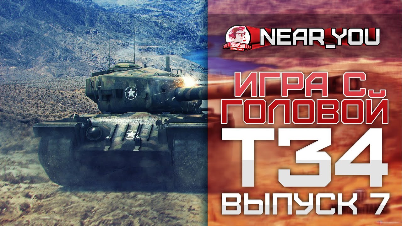 Игра с головой – T34. Выпуск 7.