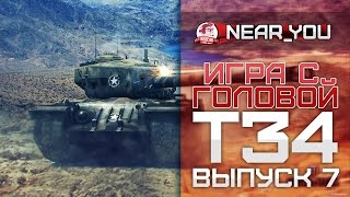 Превью: Игра с головой – T34. Выпуск 7.