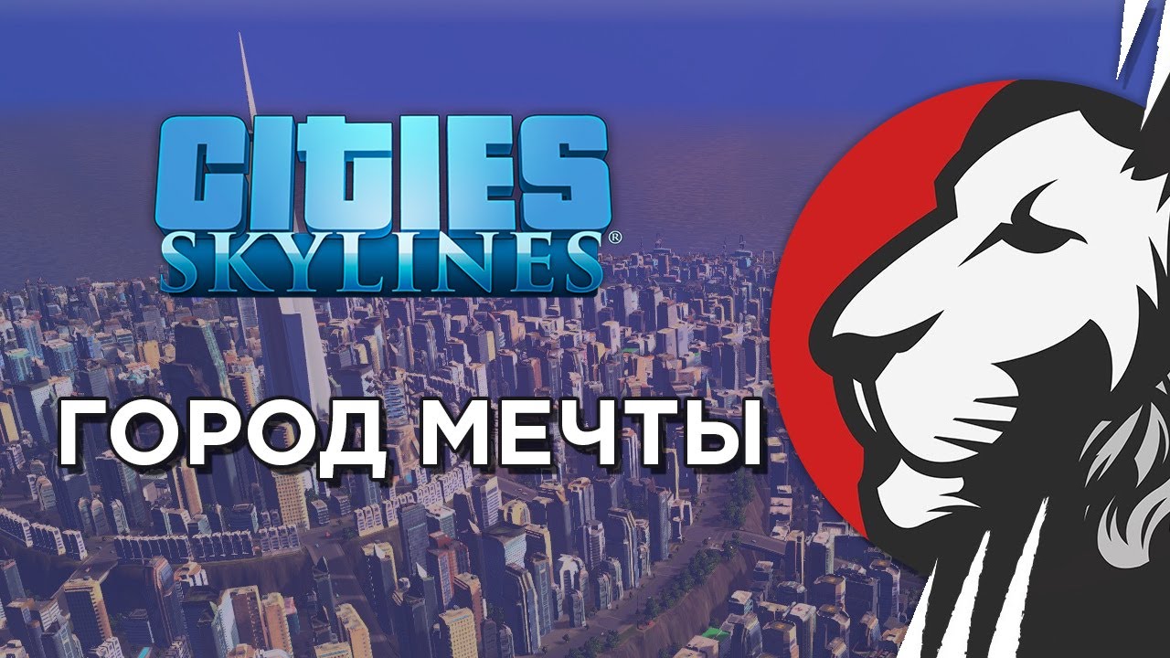 Строим город мечты в Cities Skylines