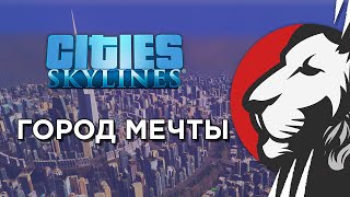 Превью: Строим город мечты в Cities Skylines