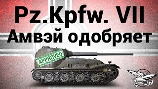 Превью: Pz.Kpfw. VII - Амвэй одобряет - Гайд