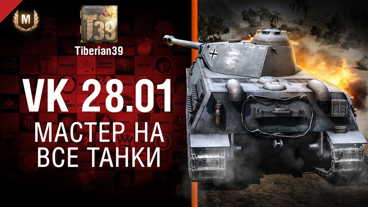 Мастер на все танки №110: VK 28.01 - от Tiberian39