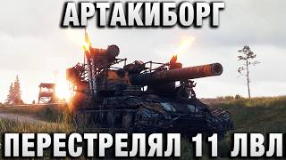 Превью: АРТАКИБОРГ ПЕРЕСТРЕЛЯЛ 11 УРОВНИ!