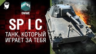 Превью: Spähpanzer SP I C - Танк, который играет за тебя №23 - от DNIWE