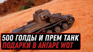 Превью: 500 ГОЛДЫ И НОВЫЙ ПРЕМ ТАНК В ПОДАРОК В АНГАРЕ В НОЯБРЕ WOT 2022 - УСПЕЙ ЗАБРАТЬ ВСЕ world of tanks