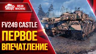 Превью: FV249 CASTLE — ПЕРВОЕ ВПЕЧАТЛЕНИЕ ● В ЧЕМ ТВОЯ СИЛА ● ЛучшееДляВас